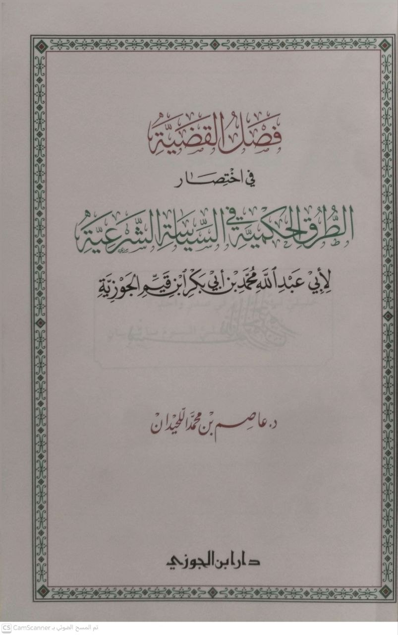 صورة 2 من كتاب فصل القضية في اختصار الطرق الحكمية في السياسة الشرعية لـ محمد بن أبي بكر بن أيوب الزرعي الدمشقي أبي عبد الله شمس الدين ابن القيم الجوزية - نسخة أصلية نادرة - مكتبة الأصول والنوادر