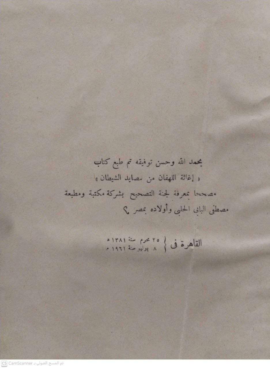 صورة 3 من كتاب إغاثة اللهفان من مصايد الشيطان لـ محمد بن أبي بكر بن أيوب الزرعي الدمشقي أبي عبد الله شمس الدين ابن القيم الجوزية - نسخة أصلية نادرة - الخزانة الأشرفية