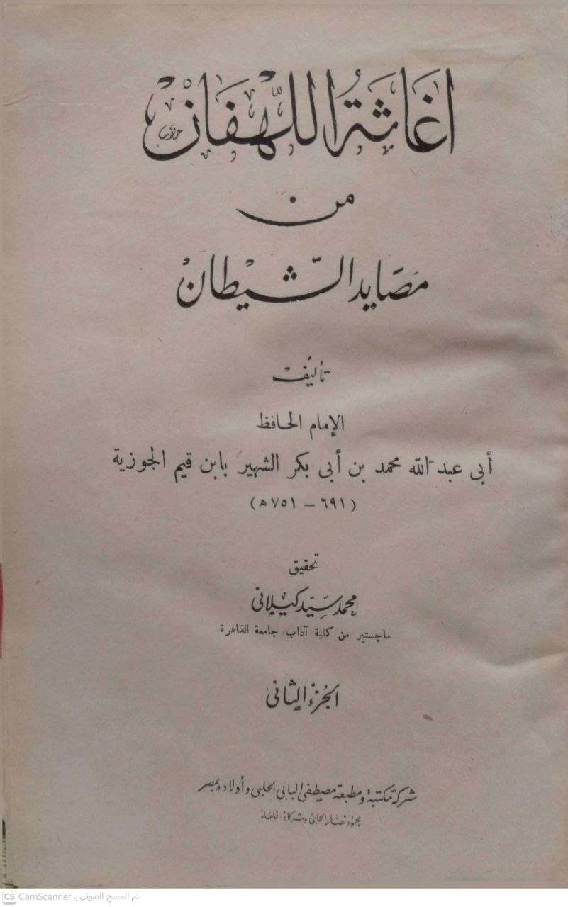 صورة 2 من كتاب إغاثة اللهفان من مصايد الشيطان لـ محمد بن أبي بكر بن أيوب الزرعي الدمشقي أبي عبد الله شمس الدين ابن القيم الجوزية - نسخة أصلية نادرة - الخزانة الأشرفية
