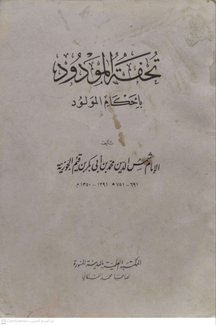 صورة 2 من كتاب تحفة المودود بأحكام المولود لـ محمد بن أبي بكر بن أيوب الزرعي الدمشقي أبي عبد الله شمس الدين ابن القيم الجوزية - نسخة أصلية نادرة - مكتبة الأصول والنوادر
