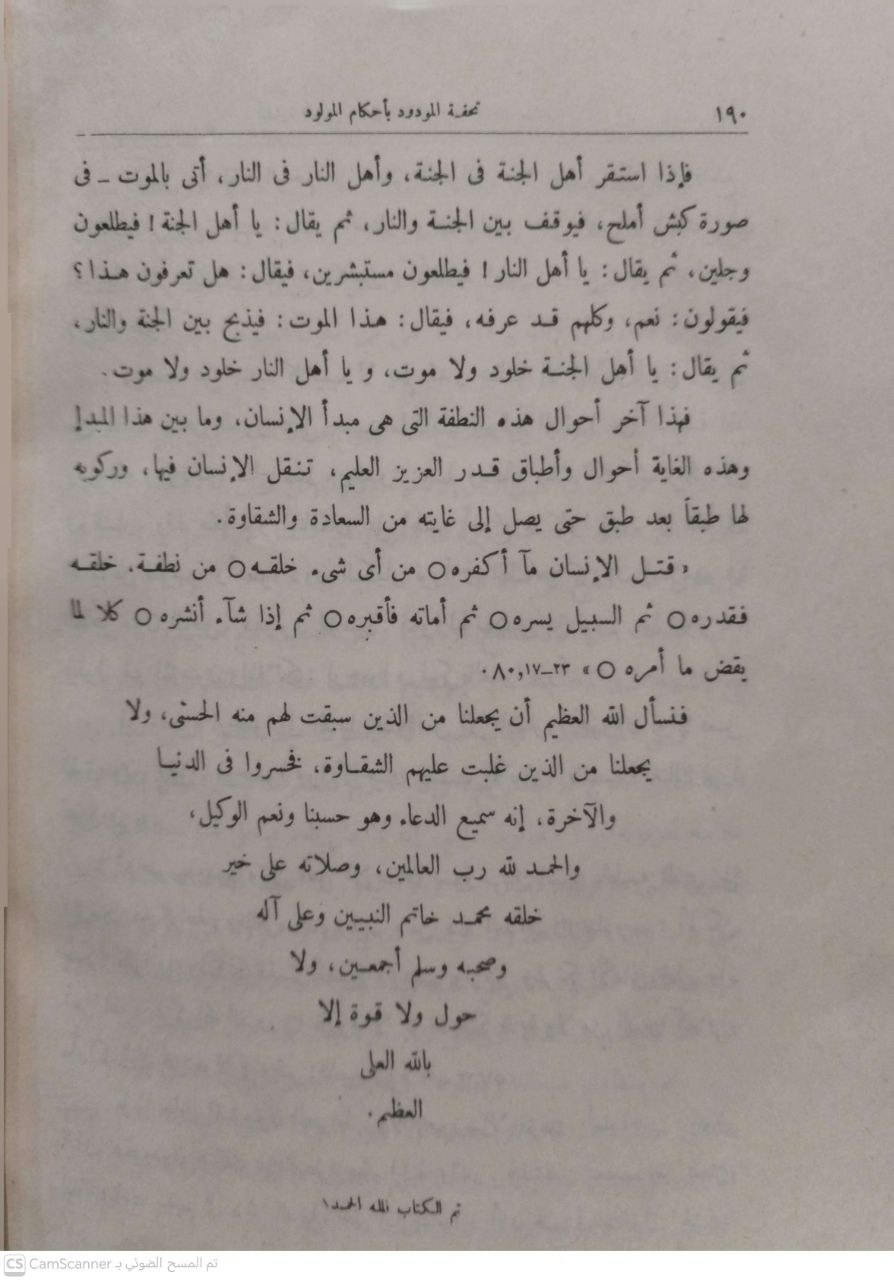صورة 1 من كتاب تحفة المودود بأحكام المولود لـ محمد بن أبي بكر بن أيوب الزرعي الدمشقي أبي عبد الله شمس الدين ابن القيم الجوزية - نسخة أصلية نادرة - مكتبة الأصول والنوادر