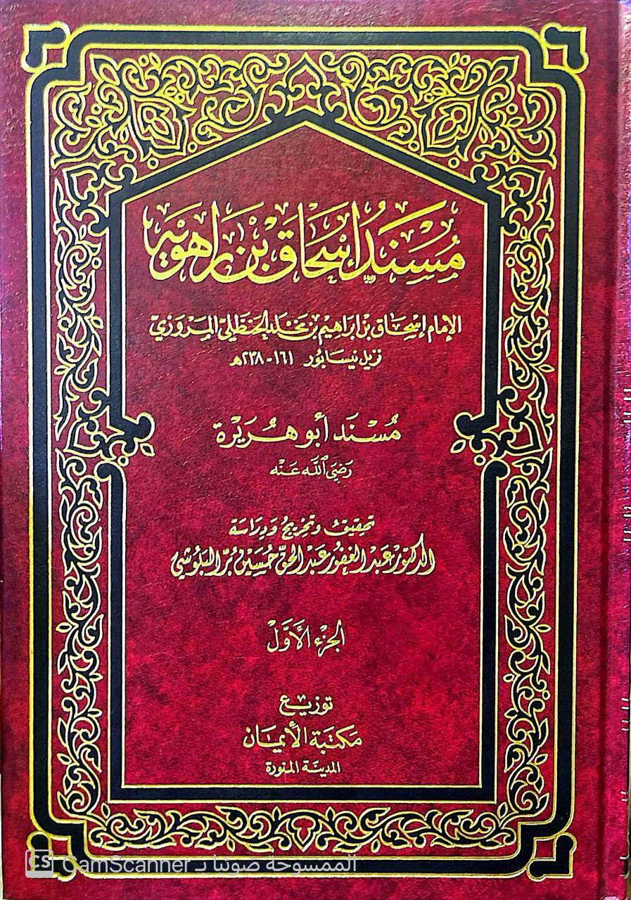 صورة 5 من كتاب مسند إسحاق بن راهويه لـ إسحاق بن إبراهيم بن مخلد الحنظلي التميمي المروزي، أبو يعقوب ابن راهويه - نسخة أصلية نادرة - الخزانة الأشرفية