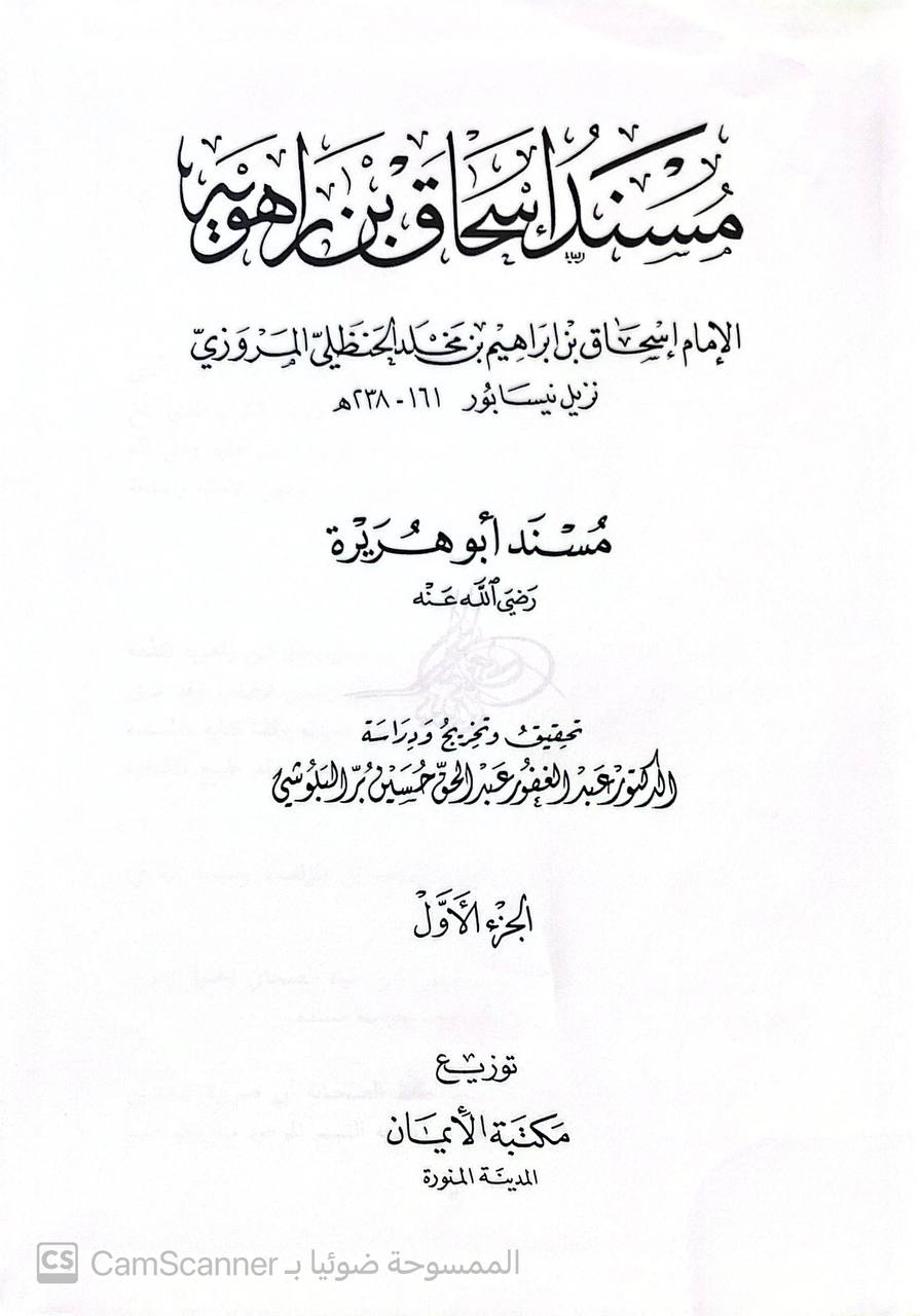 صورة 1 من كتاب مسند إسحاق بن راهويه لـ إسحاق بن إبراهيم بن مخلد الحنظلي التميمي المروزي، أبو يعقوب ابن راهويه - نسخة أصلية نادرة - الخزانة الأشرفية