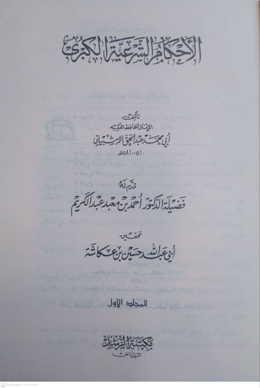 صورة 2 من كتاب الأحكام الشرعية الكبرى لـ عبد الحق بن عبد الرحمن بن عبد الله بن الحسين بن سعيد إبراهيم الأزدي، الأندلسي الأشبيلي، المعروف بابن الخراط - نسخة أصلية نادرة - مكتبة الأصول والنوادر