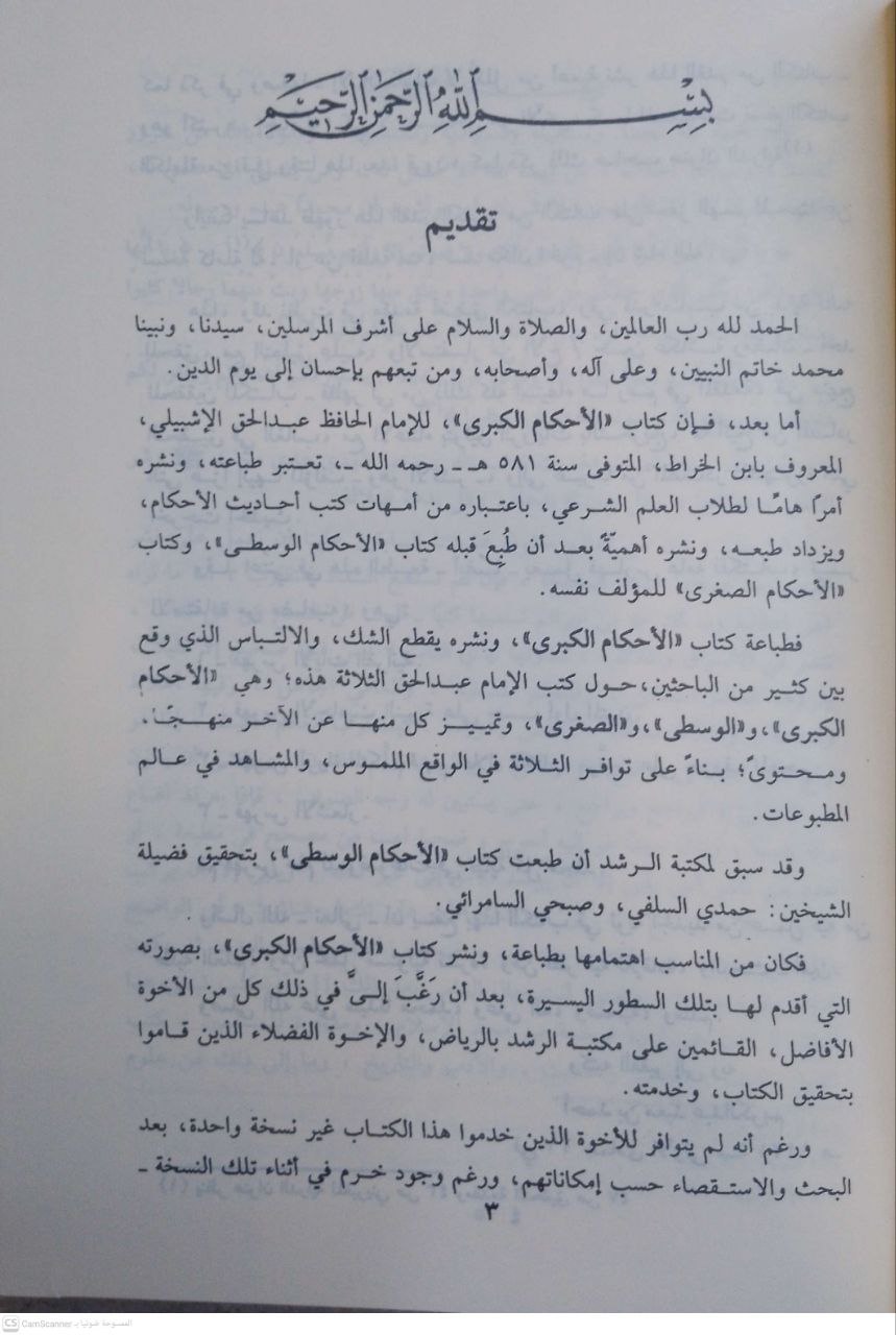 صورة 1 من كتاب الأحكام الشرعية الكبرى لـ عبد الحق بن عبد الرحمن بن عبد الله بن الحسين بن سعيد إبراهيم الأزدي، الأندلسي الأشبيلي، المعروف بابن الخراط - نسخة أصلية نادرة - مكتبة الأصول والنوادر