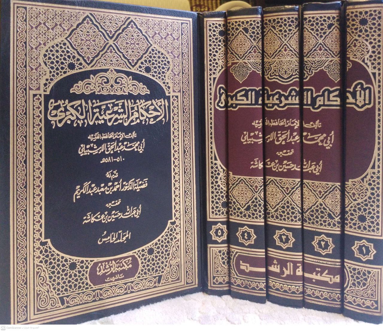 صورة 4 من كتاب الأحكام الشرعية الكبرى لـ عبد الحق بن عبد الرحمن بن عبد الله بن الحسين بن سعيد إبراهيم الأزدي، الأندلسي الأشبيلي، المعروف بابن الخراط - نسخة أصلية نادرة - مكتبة الأصول والنوادر