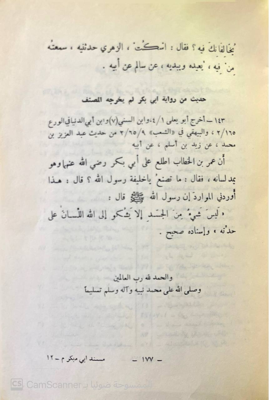 صورة 4 من كتاب مسند أبي بكر الصديق لـ أبو بكر أحمد بن علي بن سعيد بن إبراهيم الأموي المروزي - نسخة أصلية نادرة - الخزانة الأشرفية