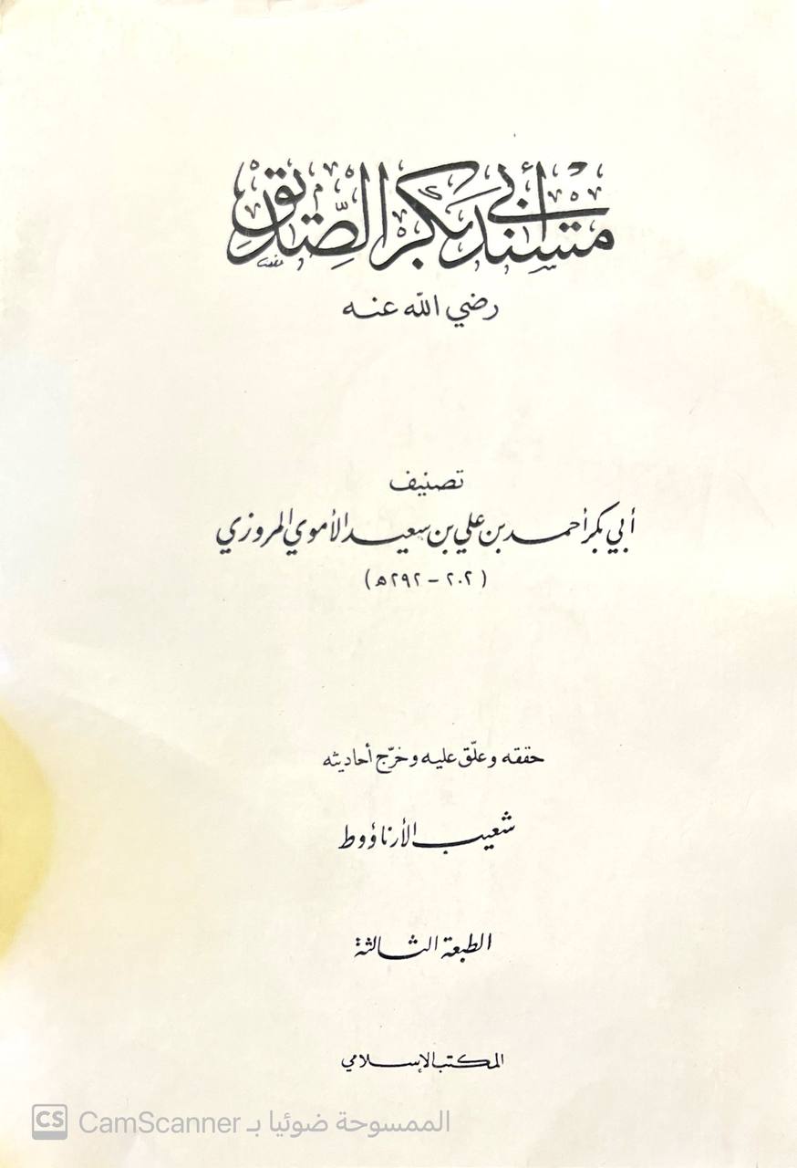 صورة 5 من كتاب مسند أبي بكر الصديق لـ أبو بكر أحمد بن علي بن سعيد بن إبراهيم الأموي المروزي - نسخة أصلية نادرة - الخزانة الأشرفية