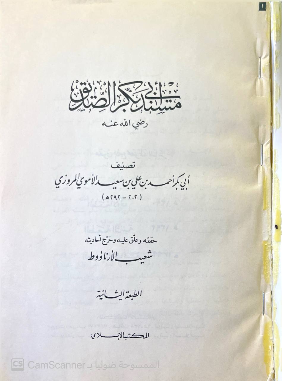 صورة 2 من كتاب مسند أبي بكر الصديق لـ أبو بكر أحمد بن علي بن سعيد بن إبراهيم الأموي المروزي - نسخة أصلية نادرة - الخزانة الأشرفية