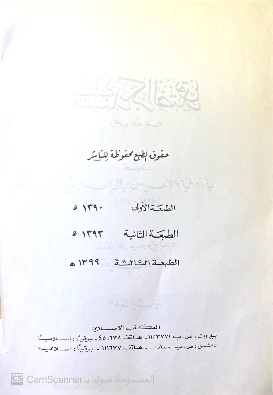 صورة 3 من كتاب مسند أبي بكر الصديق لـ أبو بكر أحمد بن علي بن سعيد بن إبراهيم الأموي المروزي - نسخة أصلية نادرة - الخزانة الأشرفية