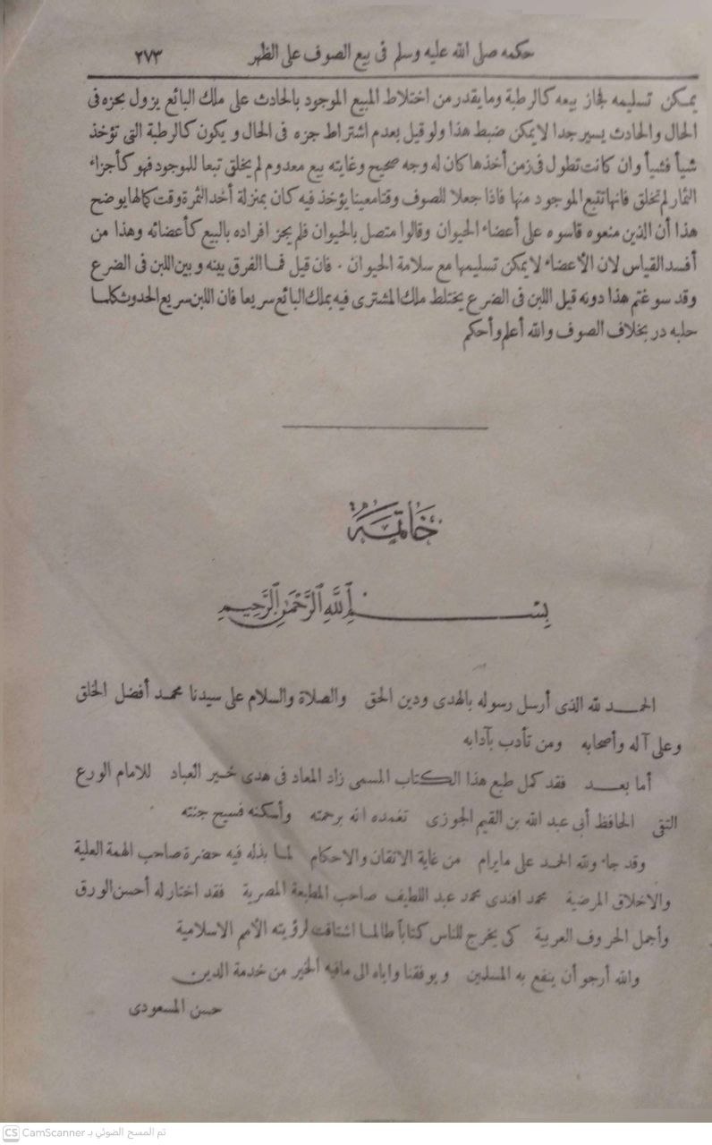 صورة 1 من كتاب زاد المعاد لـ محمد بن أبي بكر بن أيوب الزرعي الدمشقي أبي عبد الله شمس الدين ابن القيم الجوزية - نسخة أصلية نادرة - الخزانة الأشرفية