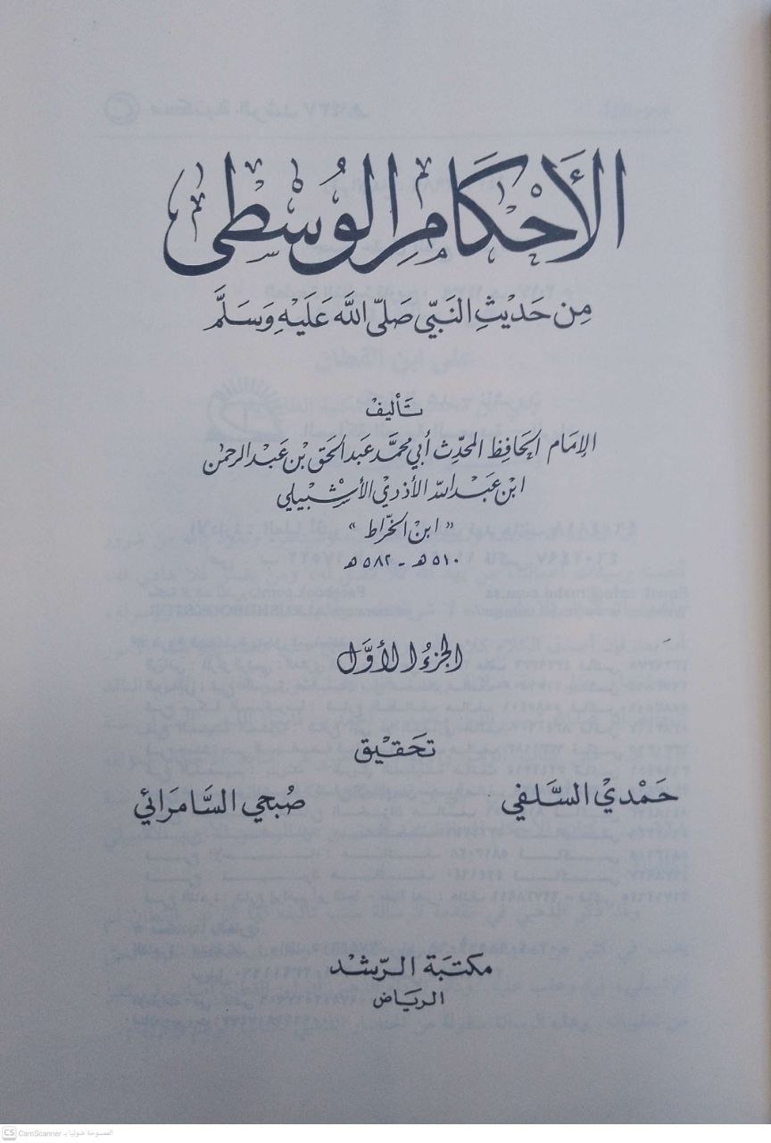 صورة 3 من كتاب الأحكام الشرعية الوسطى لـ عبد الحق بن عبد الرحمن بن عبد الله بن الحسين بن سعيد إبراهيم الأزدي، الأندلسي الأشبيلي، المعروف بابن الخراط - نسخة أصلية نادرة - الخزانة الأشرفية