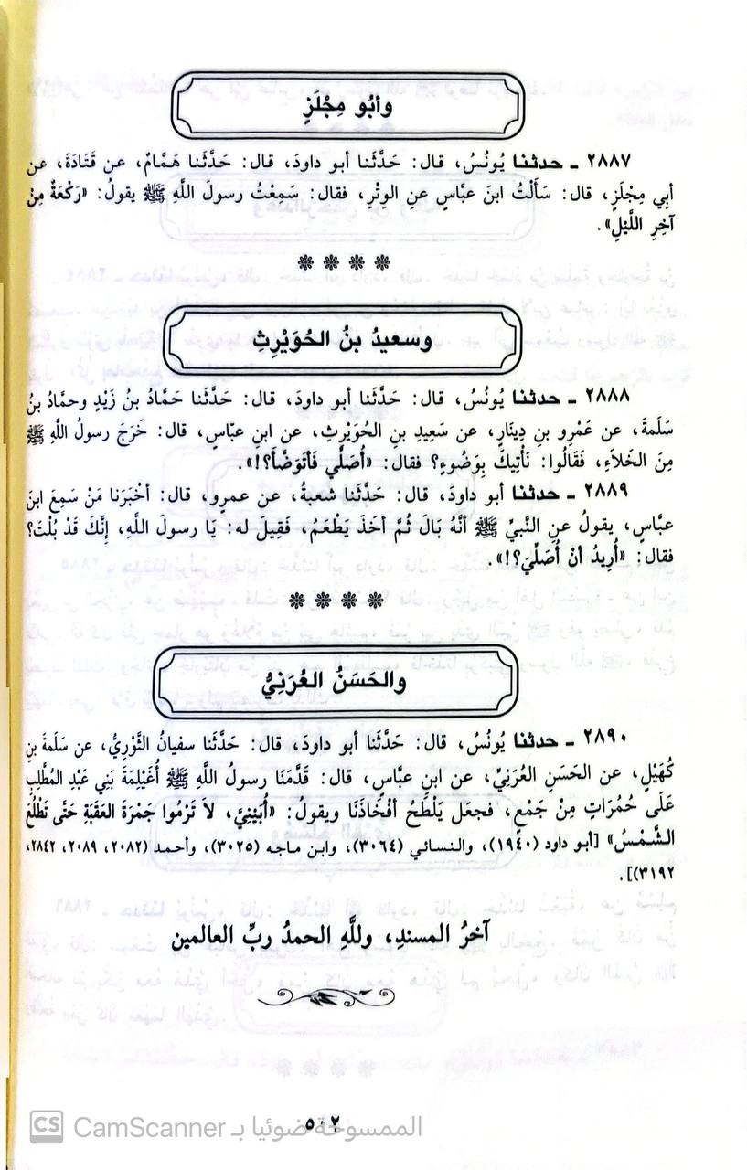 صورة 5 من كتاب مسند أبي داود الطيالسي لـ أبو داود الطيالسي سليمان بن داود بن الجارود - نسخة أصلية نادرة - الخزانة الأشرفية