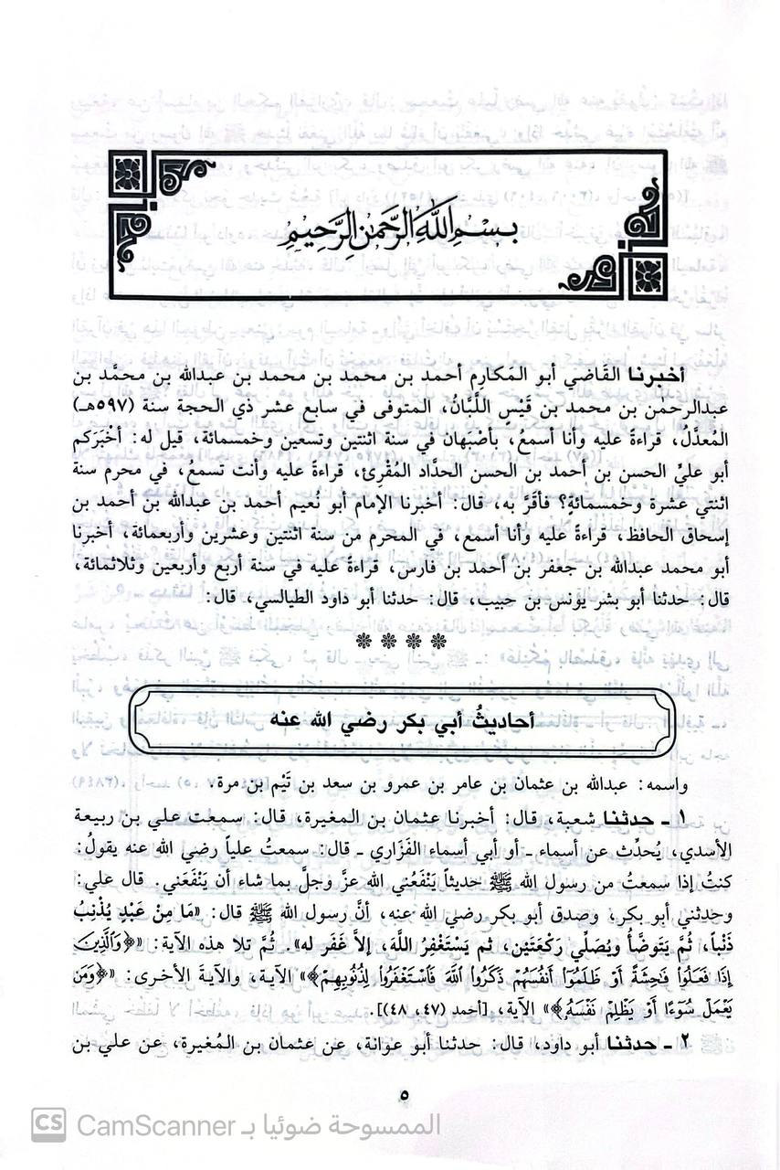 صورة 3 من كتاب مسند أبي داود الطيالسي لـ أبو داود الطيالسي سليمان بن داود بن الجارود - نسخة أصلية نادرة - الخزانة الأشرفية