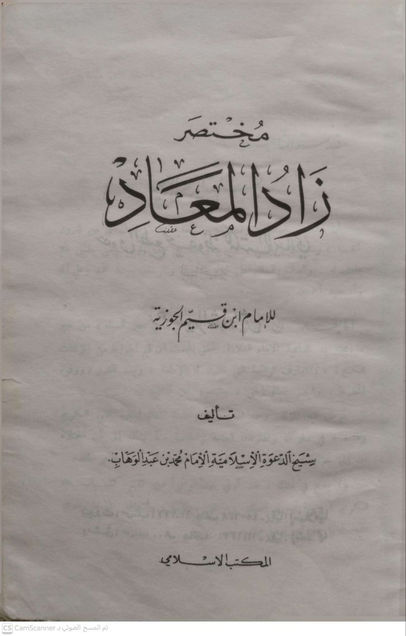 صورة 5 من كتاب مختصر زاد المعاد لـ محمد بن أبي بكر بن أيوب الزرعي الدمشقي أبي عبد الله شمس الدين ابن القيم الجوزية - نسخة أصلية نادرة - مكتبة الأصول والنوادر