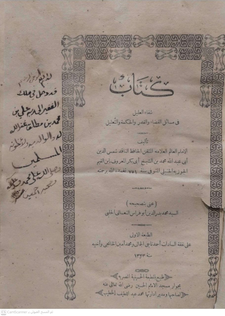 صورة 1 من كتاب شفاء العليل من مسائل القضاء والقدر والحكمة والتعليل لـ محمد بن أبي بكر بن أيوب الزرعي الدمشقي أبي عبد الله شمس الدين ابن القيم الجوزية - نسخة أصلية نادرة - مكتبة الأصول والنوادر