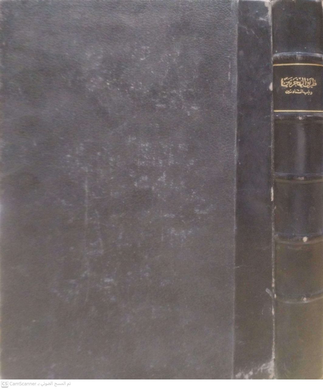 صورة 5 من كتاب طريق الهجرتين وباب السعادتين لـ محمد بن أبي بكر بن أيوب الزرعي الدمشقي أبي عبد الله شمس الدين ابن القيم الجوزية - نسخة أصلية نادرة - الخزانة الأشرفية