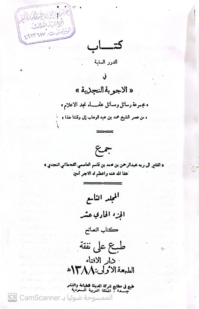صورة 5 من كتاب الدرر السنية في الأجوبة النجدية - مجموعة رسائل ومسائل علماء نجد الاعلام من عصر الشيخ محمد بن عبدالوهاب الى وقتنا هذا لـ عبدالرحمن بن قاسم القحطاني النجدي - نسخة أصلية نادرة - مكتبة الأصول والنوادر