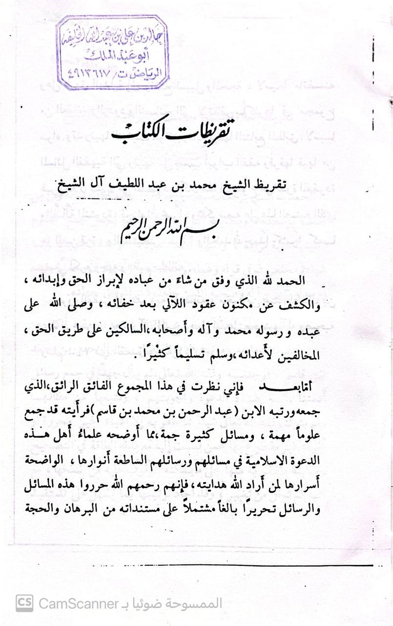 صورة 7 من كتاب الدرر السنية في الأجوبة النجدية - مجموعة رسائل ومسائل علماء نجد الاعلام من عصر الشيخ محمد بن عبدالوهاب الى وقتنا هذا لـ عبدالرحمن بن قاسم القحطاني النجدي - نسخة أصلية نادرة - مكتبة الأصول والنوادر