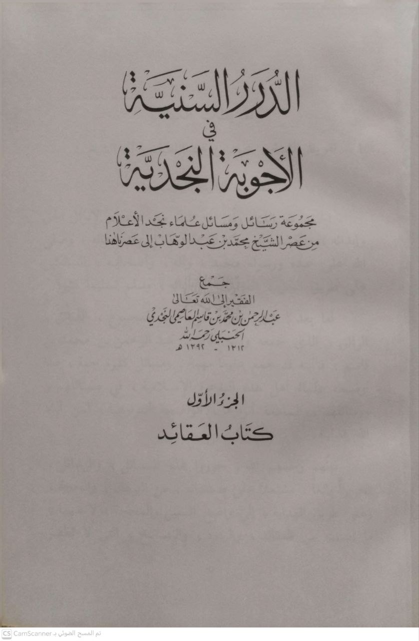 صورة 1 من كتاب الدرر السنية في الأجوبة النجدية لـ جمع عبد الرحمن بن محمد بن قاسم - نسخة أصلية نادرة - الخزانة الأشرفية
