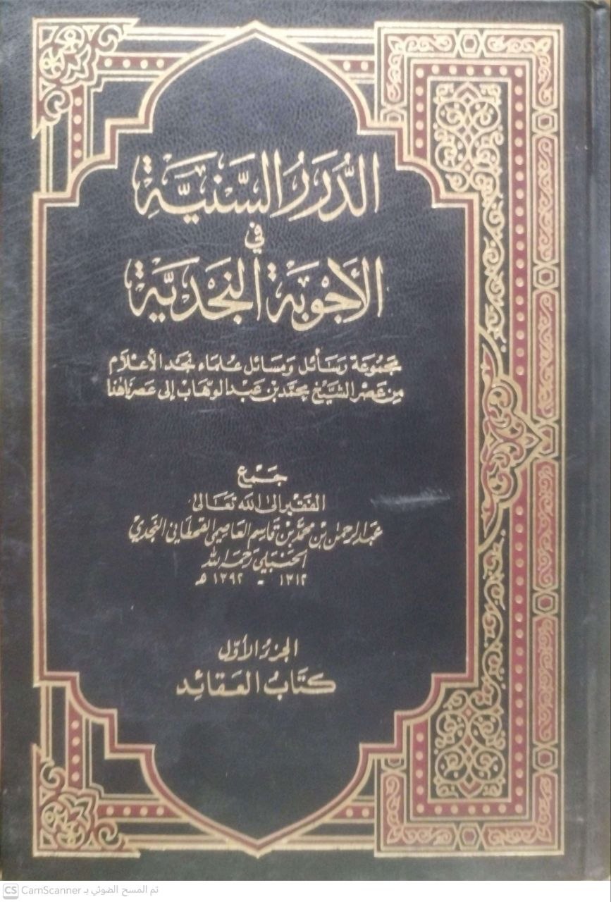 صورة 3 من كتاب الدرر السنية في الأجوبة النجدية لـ جمع عبد الرحمن بن محمد بن قاسم - نسخة أصلية نادرة - الخزانة الأشرفية