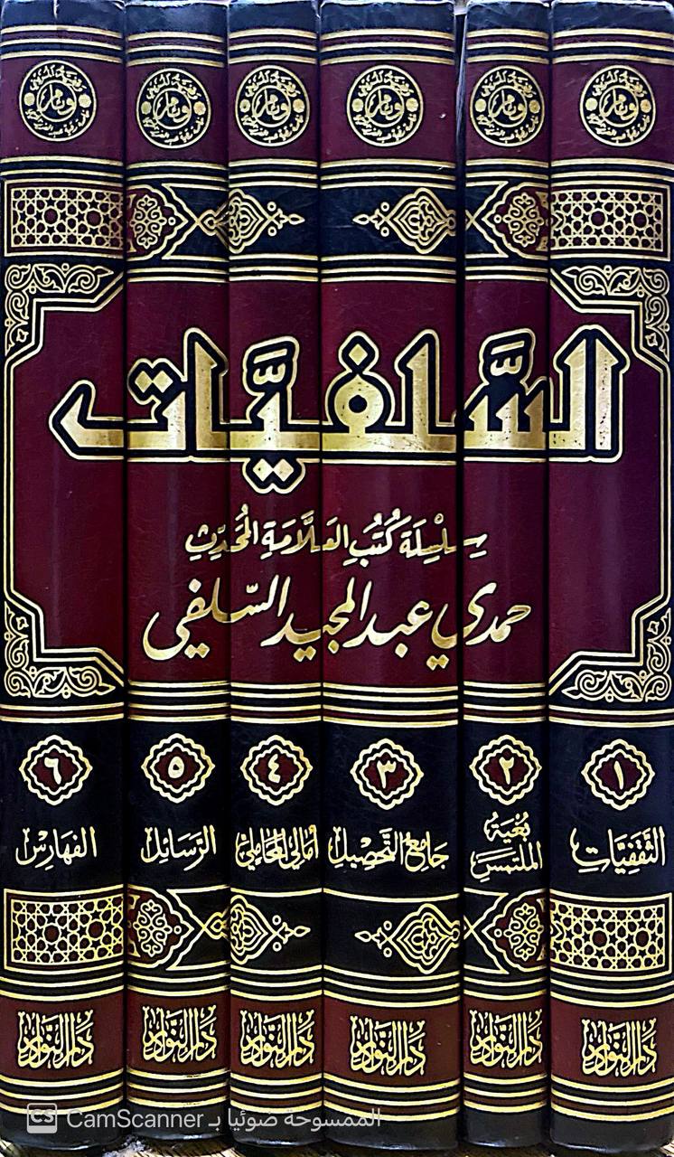 صورة 10 من كتاب السلفيات سلسلة كتب العلامة المحدث حمدي عبدالمجيد السلفي لـ القاسم بن الفضل الثقفي أبي عبدالله القاسم بن الفضل بن أحمد الثقفي الاصبهاني - نسخة أصلية نادرة - الخزانة الأشرفية