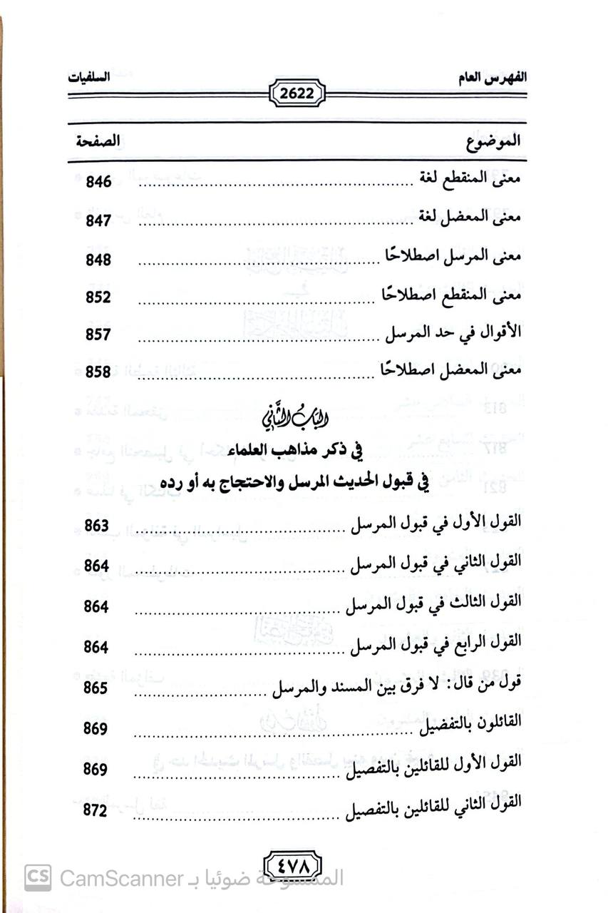 صورة 9 من كتاب السلفيات سلسلة كتب العلامة المحدث حمدي عبدالمجيد السلفي لـ القاسم بن الفضل الثقفي أبي عبدالله القاسم بن الفضل بن أحمد الثقفي الاصبهاني - نسخة أصلية نادرة - الخزانة الأشرفية
