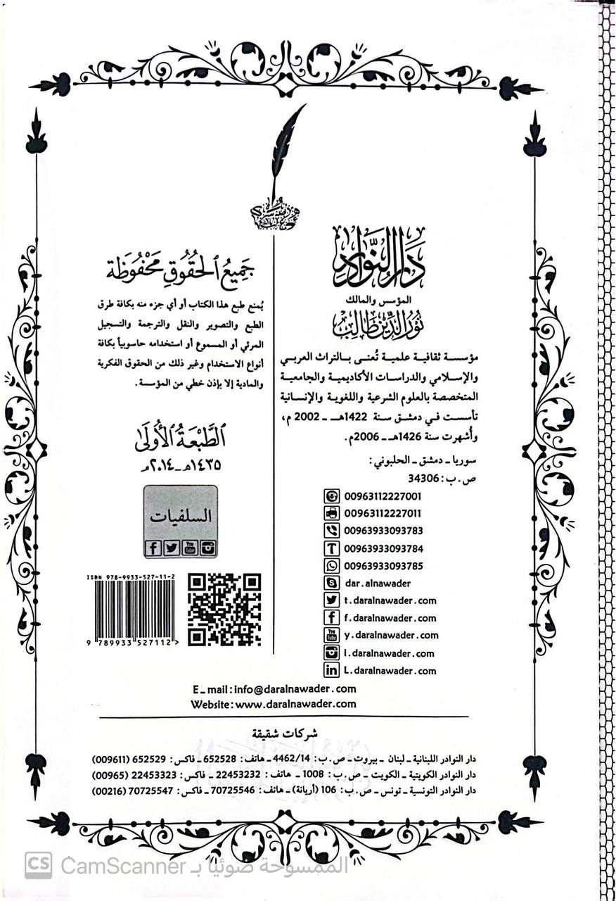 صورة 4 من كتاب السلفيات سلسلة كتب العلامة المحدث حمدي عبدالمجيد السلفي لـ القاسم بن الفضل الثقفي أبي عبدالله القاسم بن الفضل بن أحمد الثقفي الاصبهاني - نسخة أصلية نادرة - الخزانة الأشرفية