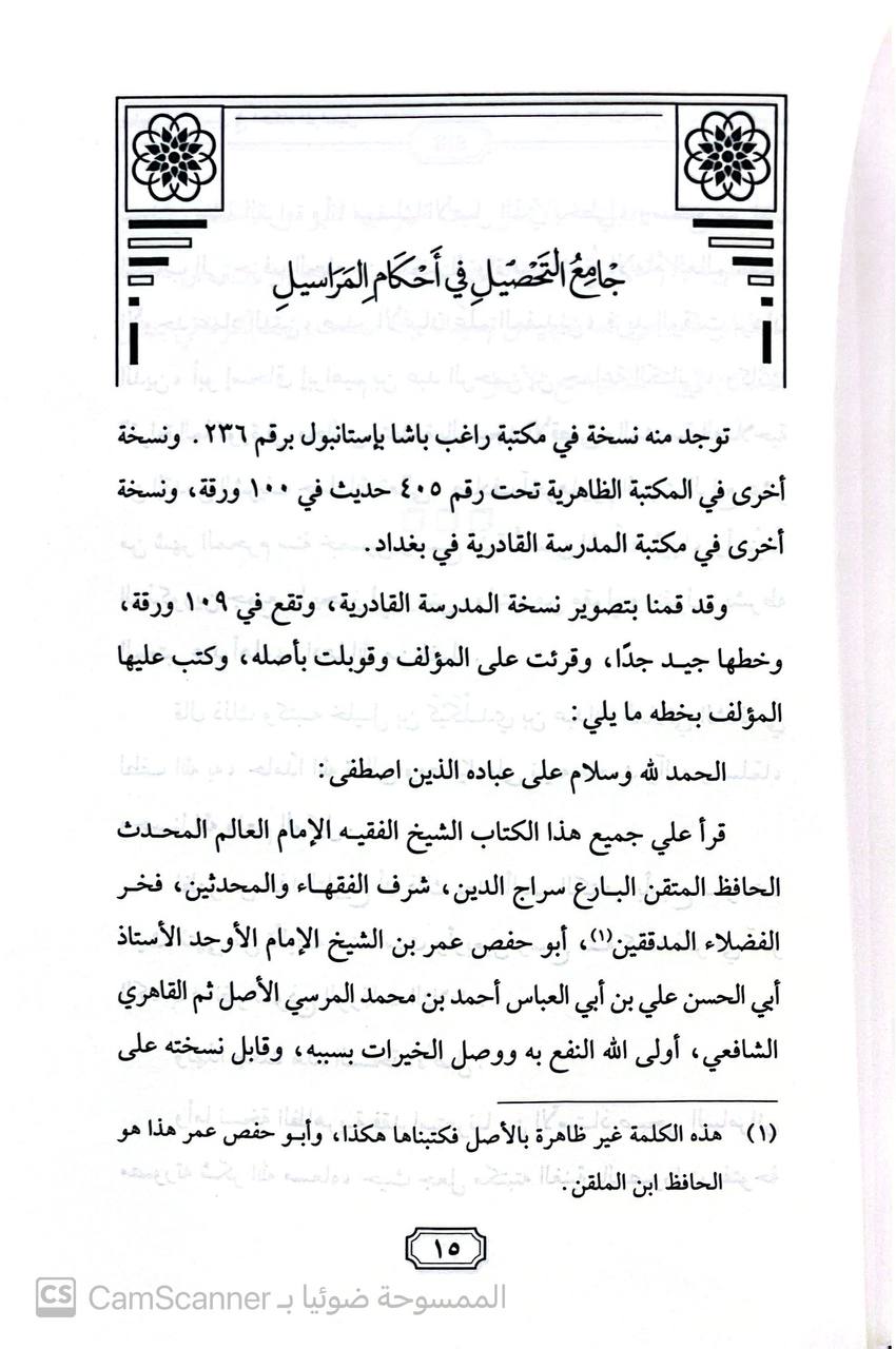 صورة 2 من كتاب السلفيات سلسلة كتب العلامة المحدث حمدي عبدالمجيد السلفي لـ القاسم بن الفضل الثقفي أبي عبدالله القاسم بن الفضل بن أحمد الثقفي الاصبهاني - نسخة أصلية نادرة - الخزانة الأشرفية