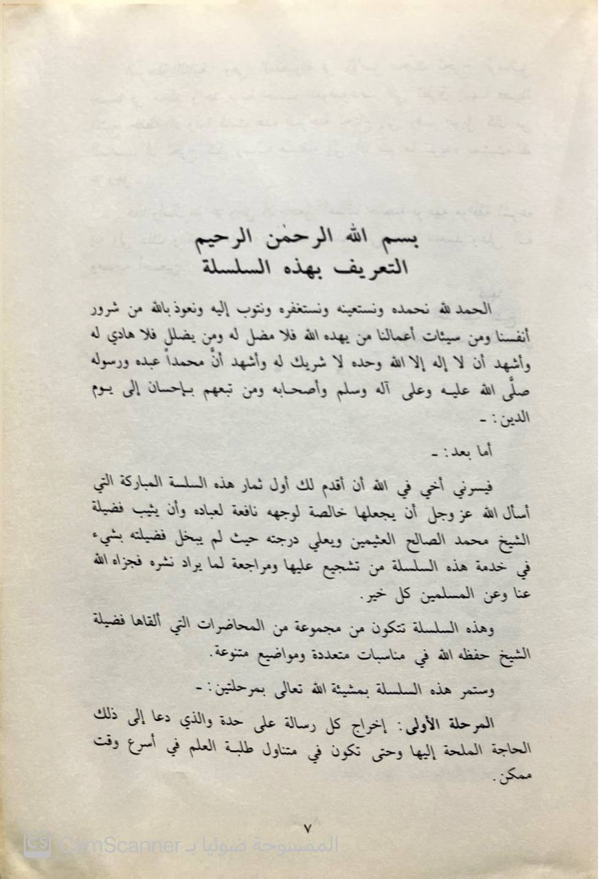 صورة 1 من كتاب الصيد الثمين في رسائل ابن عثيمين لابن عثيمين لـ محمد بن صالح بن محمد العثيمين - نسخة أصلية نادرة - مكتبة الأصول والنوادر