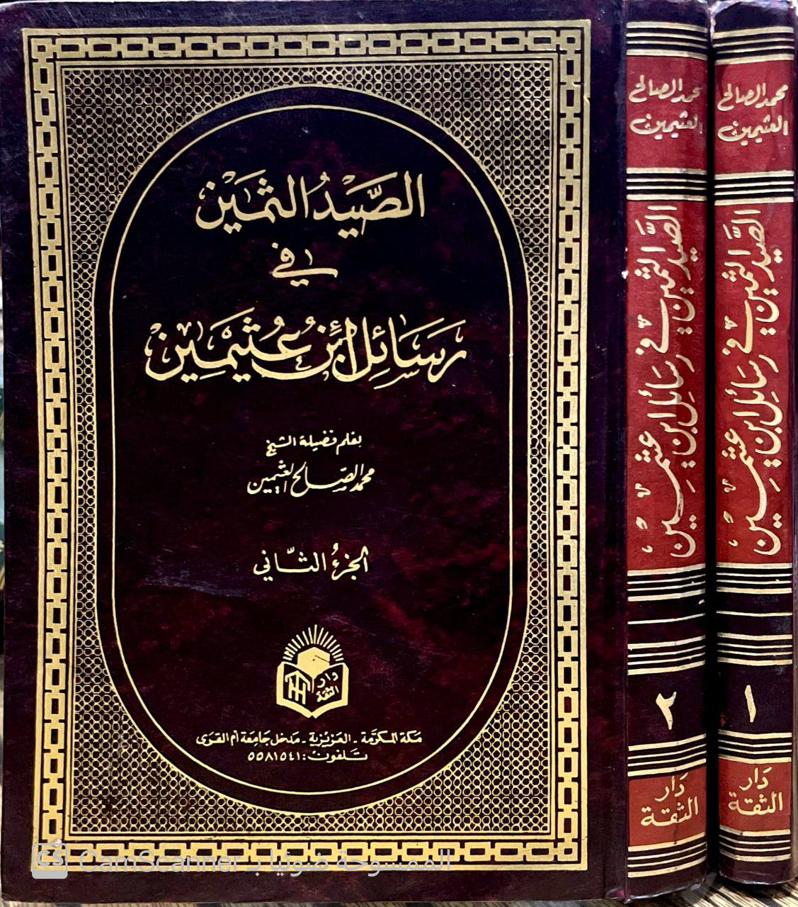 صورة 7 من كتاب الصيد الثمين في رسائل ابن عثيمين لابن عثيمين لـ محمد بن صالح بن محمد العثيمين - نسخة أصلية نادرة - مكتبة الأصول والنوادر