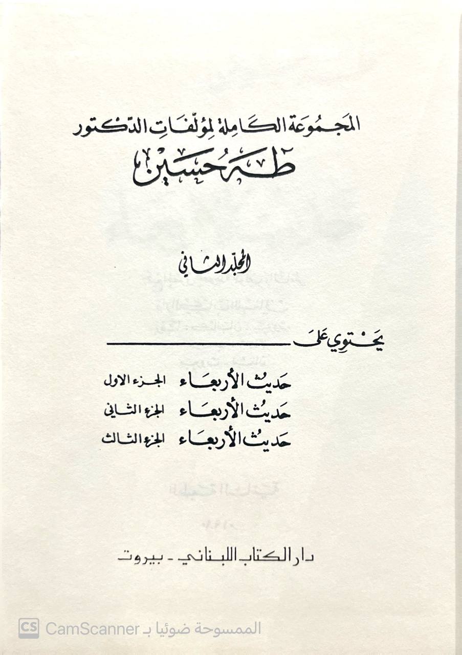 صورة 2 من كتاب المجموعة الكاملة لمؤلفات الدكتور طه حسين لـ طه حسين - نسخة أصلية نادرة - الخزانة الأشرفية