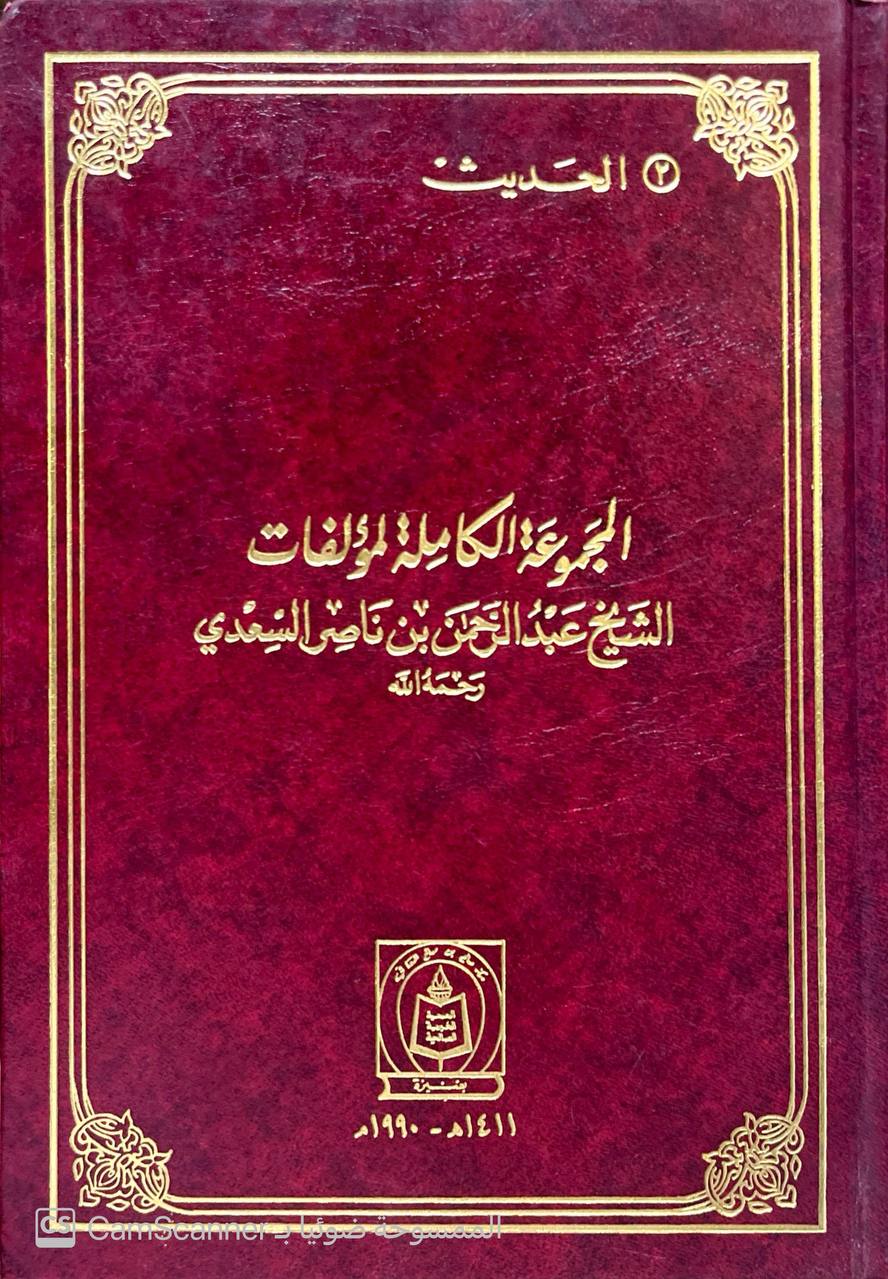 صورة 2 من كتاب المجموعة الكاملة لمؤلفات الشيخ عبدالرحمن بن ناصر السعدي - نسخة أصلية نادرة - الخزانة الأشرفية