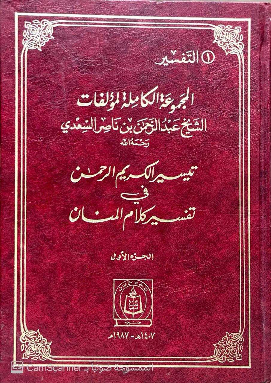 صورة 6 من كتاب المجموعة الكاملة لمؤلفات الشيخ عبدالرحمن بن ناصر السعدي - نسخة أصلية نادرة - الخزانة الأشرفية