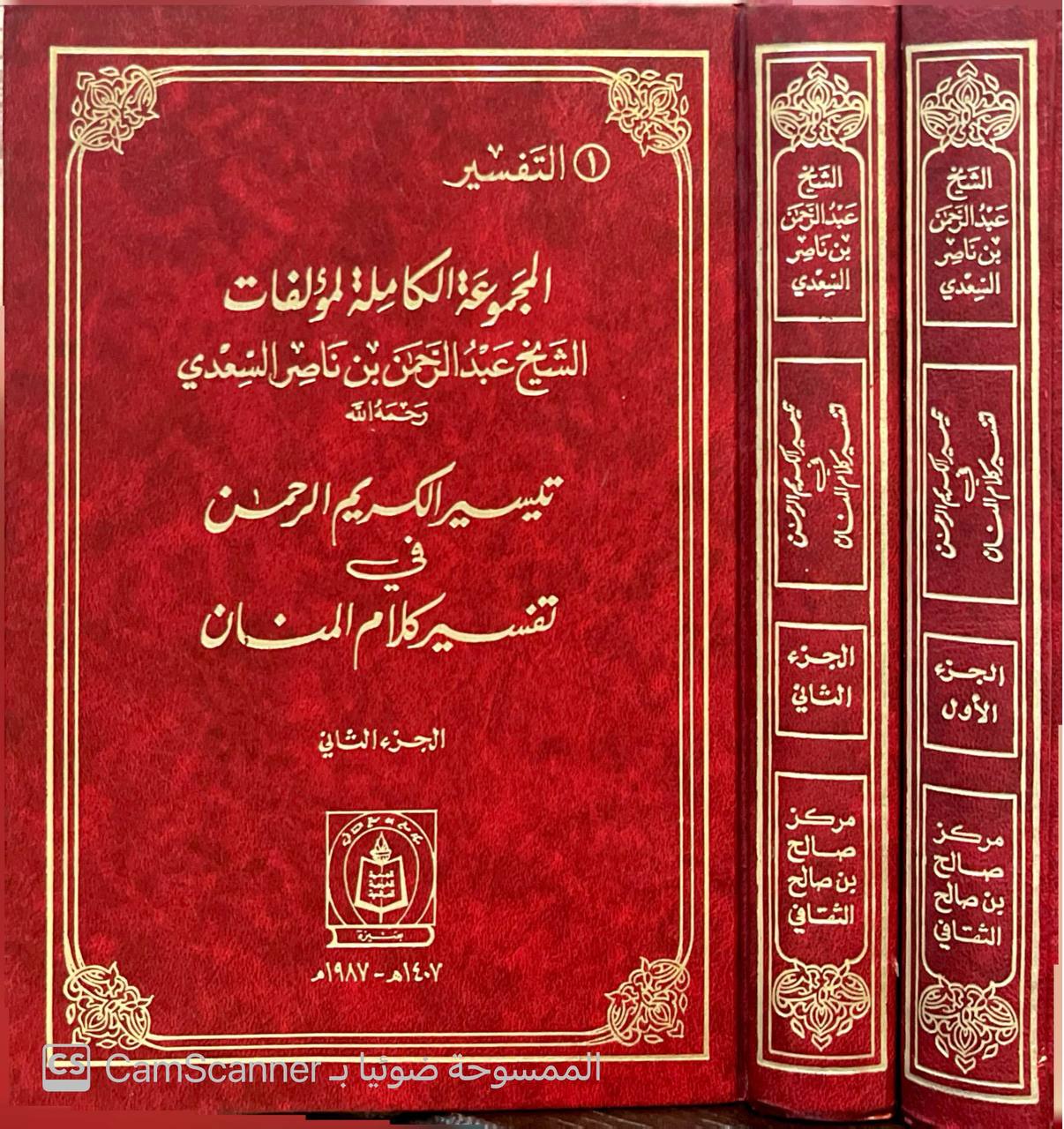 صورة 5 من كتاب المجموعة الكاملة لمؤلفات الشيخ عبدالرحمن بن ناصر السعدي - نسخة أصلية نادرة - الخزانة الأشرفية