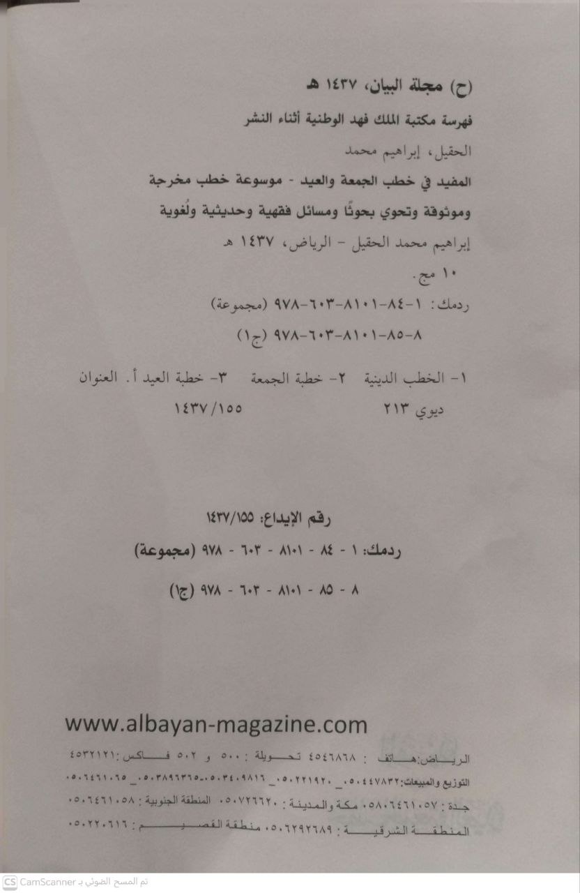 صورة 3 من كتاب المفيد في خطب الجمعة والعيد لـ إبراهيم بن محمد الحقيل - نسخة أصلية نادرة - مكتبة الأصول والنوادر