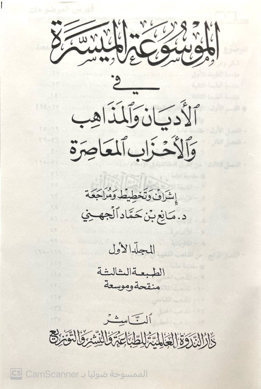 صورة 4 من كتاب الموسوعة الميسرة في الأديان والمذاهب المعاصرة - نسخة أصلية نادرة - مكتبة الأصول والنوادر