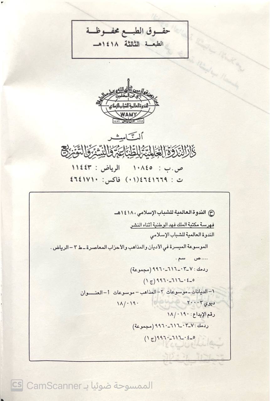صورة 5 من كتاب الموسوعة الميسرة في الأديان والمذاهب المعاصرة - نسخة أصلية نادرة - مكتبة الأصول والنوادر