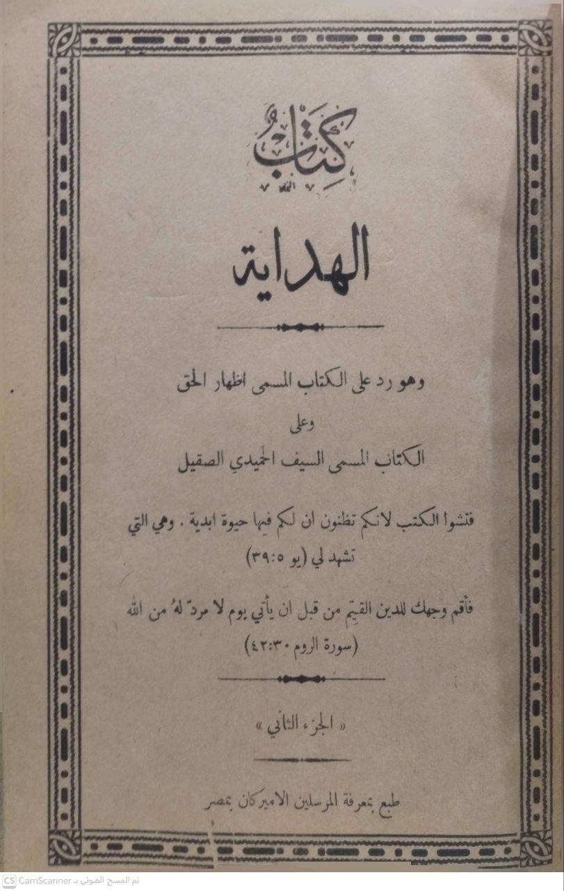 صورة 4 من كتاب الهداية في الرد على كتاب إظهار الحق وعلى كتاب السيف الحميدي الصقلي - نسخة أصلية نادرة - الخزانة الأشرفية