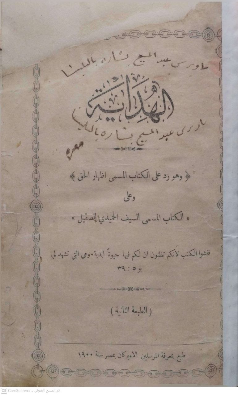 صورة 2 من كتاب الهداية في الرد على كتاب إظهار الحق وعلى كتاب السيف الحميدي الصقلي - نسخة أصلية نادرة - الخزانة الأشرفية