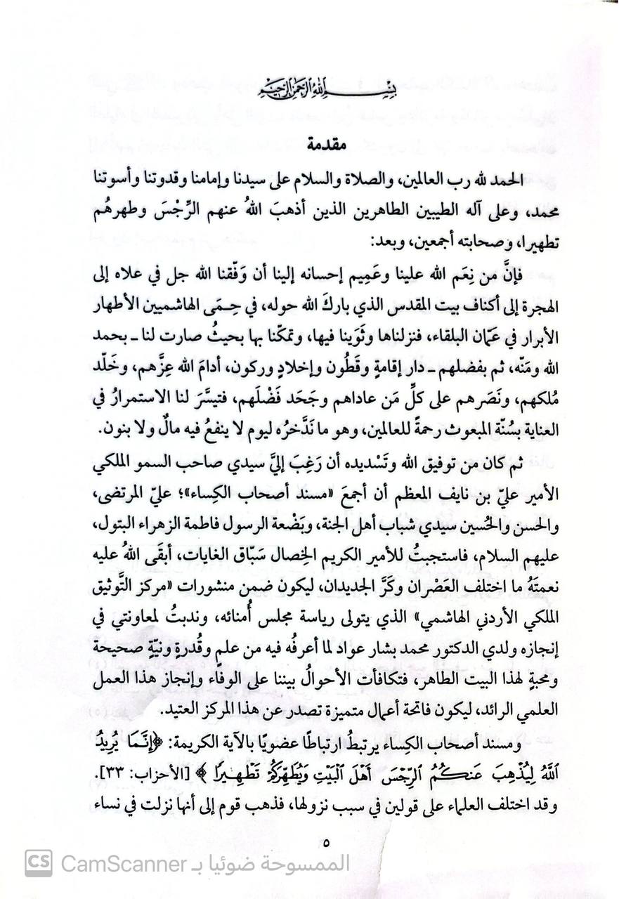 صورة 1 من كتاب مسند أصحاب الكساء لـ بشار عواد ، محمد بشار عواد - نسخة أصلية نادرة - الخزانة الأشرفية