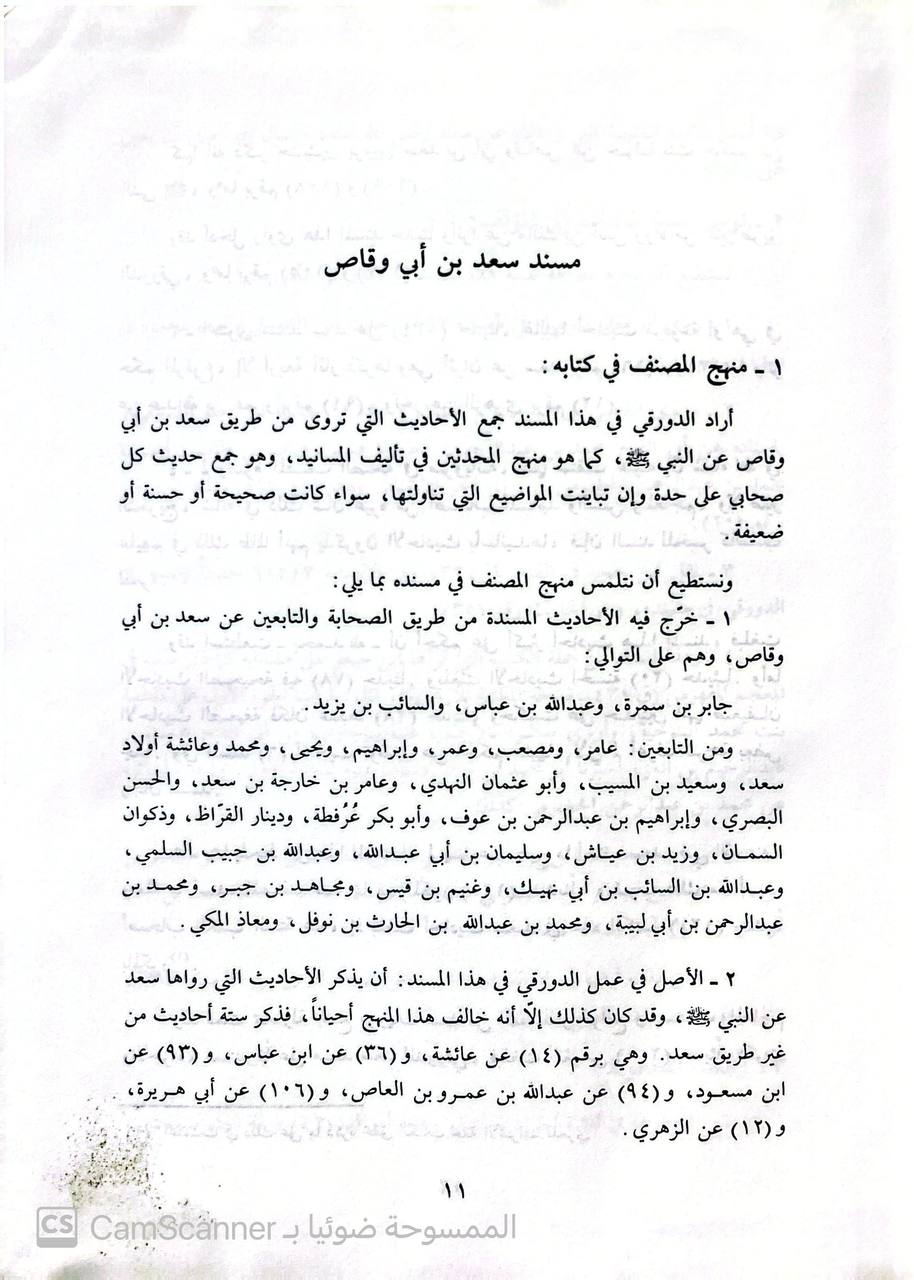 صورة 2 من كتاب مسند سعد بن أبي وقاص لـ أبو الفداء إسماعيل بن عمر بن كثير القرشي البصري ثم الدمشقي - نسخة أصلية نادرة - الخزانة الأشرفية