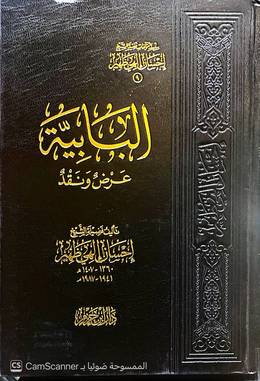 صورة 4 من كتاب سلسلة مؤلفات فضيلة الشيخ إحسان الهي ظهير لـ إحسان الهي ظهير - نسخة أصلية نادرة - الخزانة الأشرفية