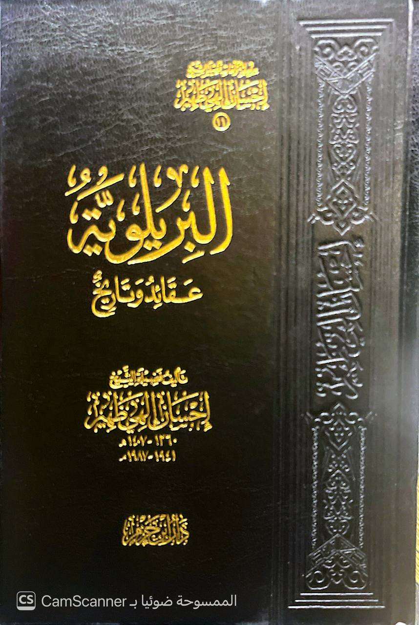 صورة 8 من كتاب سلسلة مؤلفات فضيلة الشيخ إحسان الهي ظهير لـ إحسان الهي ظهير - نسخة أصلية نادرة - الخزانة الأشرفية