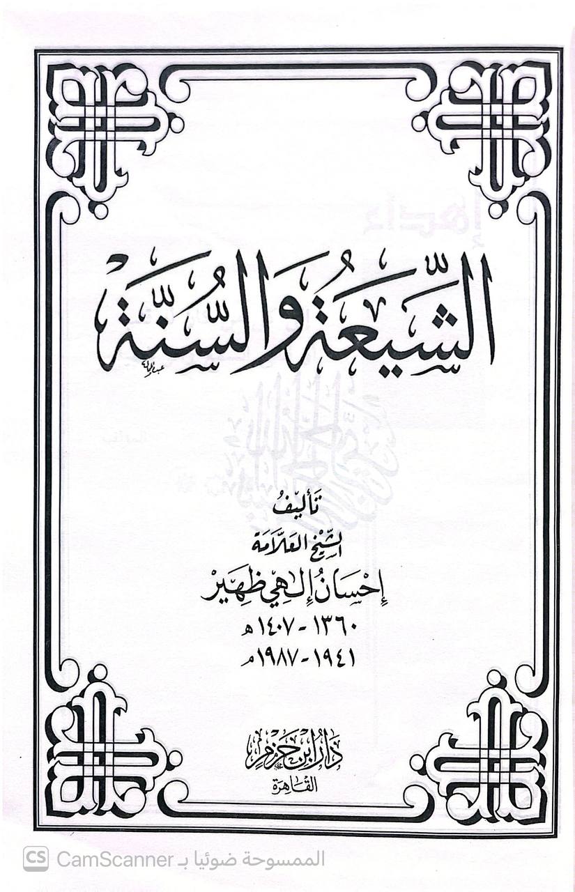 صورة 9 من كتاب سلسلة مؤلفات فضيلة الشيخ إحسان الهي ظهير لـ إحسان الهي ظهير - نسخة أصلية نادرة - الخزانة الأشرفية