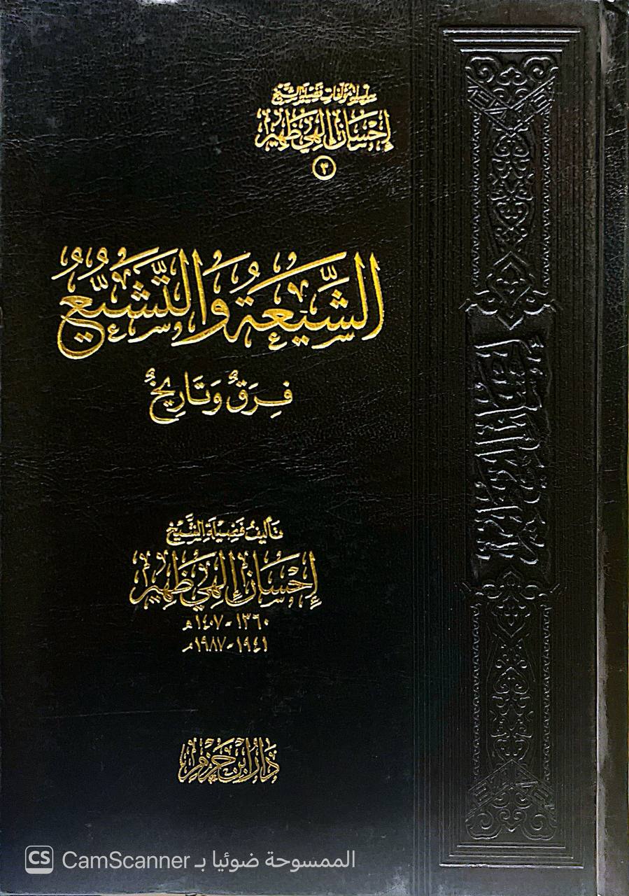 صورة 12 من كتاب سلسلة مؤلفات فضيلة الشيخ إحسان الهي ظهير لـ إحسان الهي ظهير - نسخة أصلية نادرة - الخزانة الأشرفية