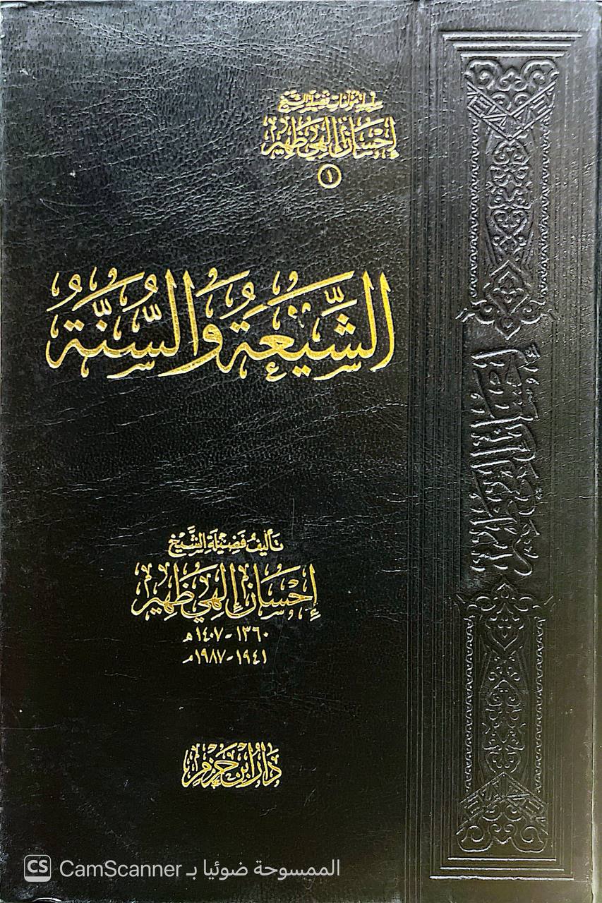 صورة 14 من كتاب سلسلة مؤلفات فضيلة الشيخ إحسان الهي ظهير لـ إحسان الهي ظهير - نسخة أصلية نادرة - الخزانة الأشرفية