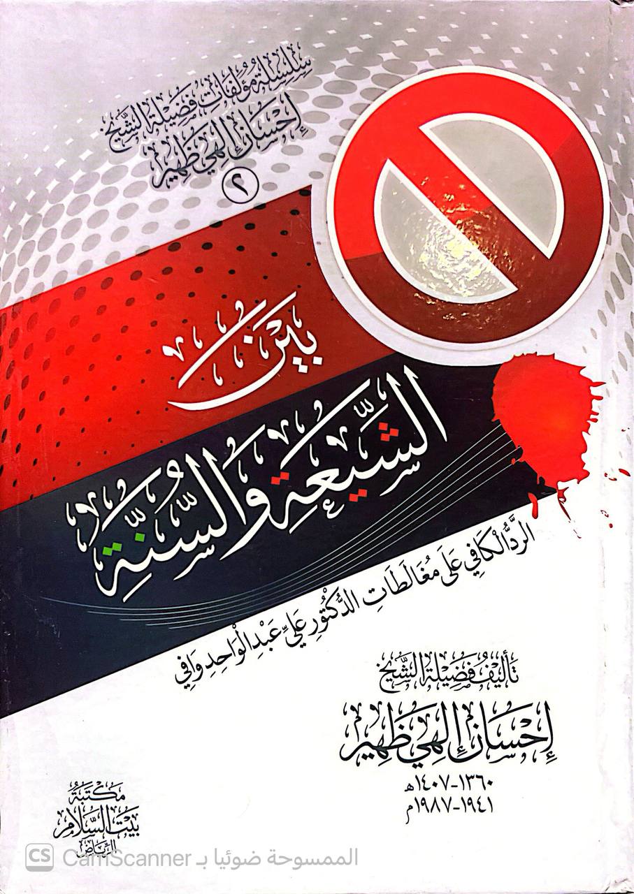 صورة 11 من كتاب سلسلة مؤلفات فضيلة الشيخ إحسان الهي ظهير لـ إحسان الهي ظهير - نسخة أصلية نادرة - الخزانة الأشرفية