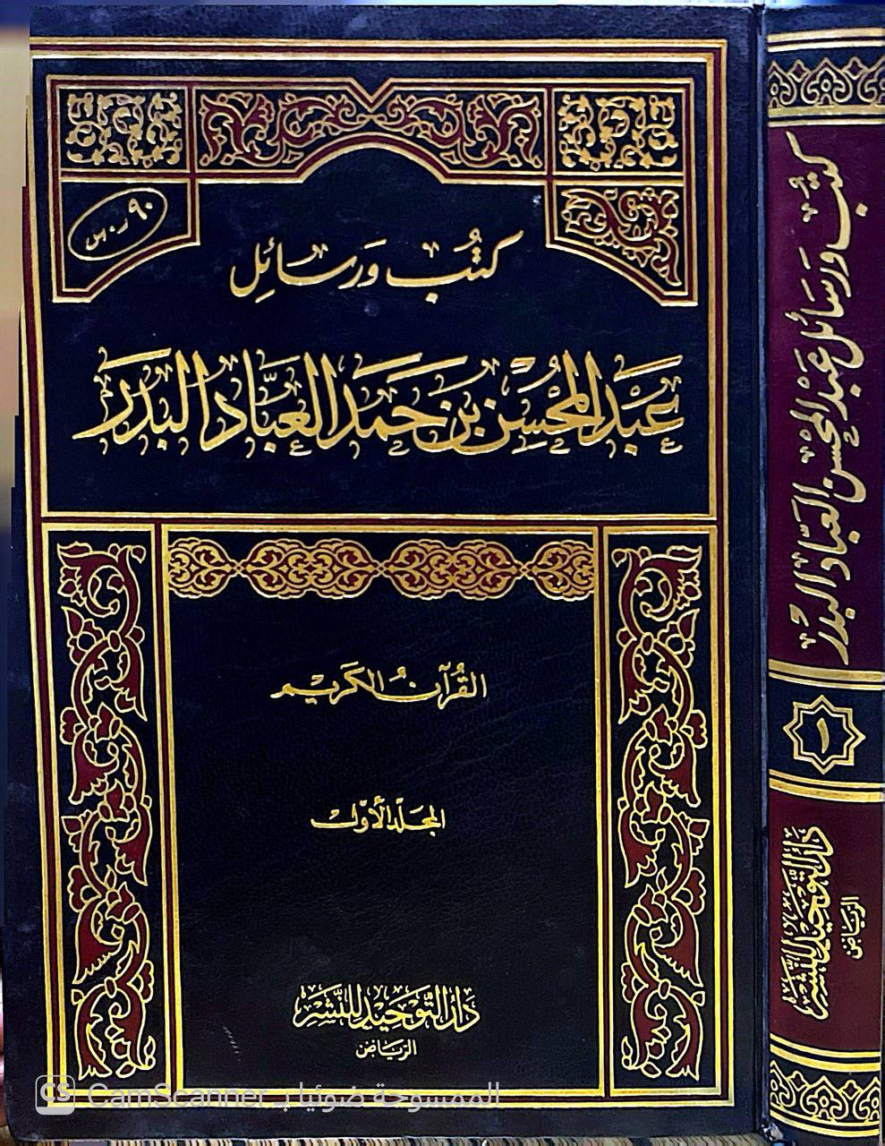 صورة 13 من كتاب كتب ورسائل عبدالمحسن بن حمد العباد البدر لـ عبدالمحسن بن حمد العباد البدر - نسخة أصلية نادرة - الخزانة الأشرفية