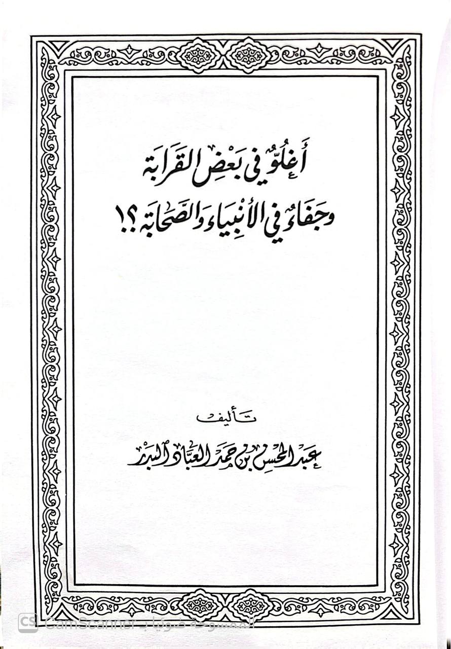 صورة 7 من كتاب كتب ورسائل عبدالمحسن بن حمد العباد البدر لـ عبدالمحسن بن حمد العباد البدر - نسخة أصلية نادرة - الخزانة الأشرفية